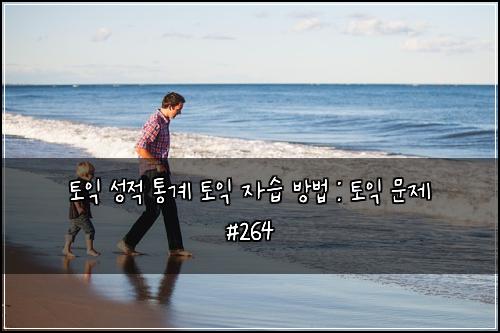 ํ ์ต ์ฑ์ ํต๊ณ ํ ์ต ์์ต ๋ฐฉ๋ฒ : ํ ์ต ๋ฌธ์ #264