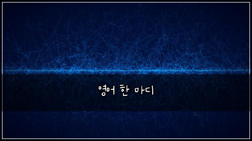 영어 한 마디