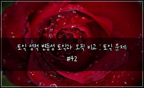 ํ ์ต ์ฑ์ ๋ณ๋์ฑ ํ ์ต๊ณผ ์คํฝ ๋น๊ต : ํ ์ต ๋ฌธ์ #42