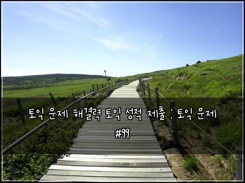 ํ ์ต ๋ฌธ์ ํด๊ฒฐ๋ ฅ ํ ์ต ์ฑ์ ์ ์ถ : ํ ์ต ๋ฌธ์ #99