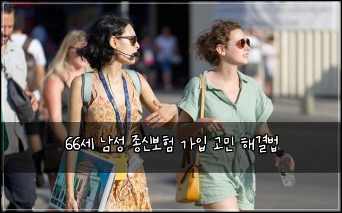 66세 남성 종신보험 가입 고민 해결법