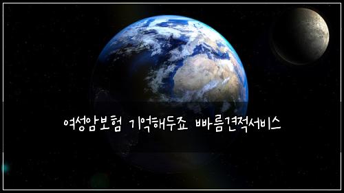 여성암보험 기억해두죠  빠름견적서비스