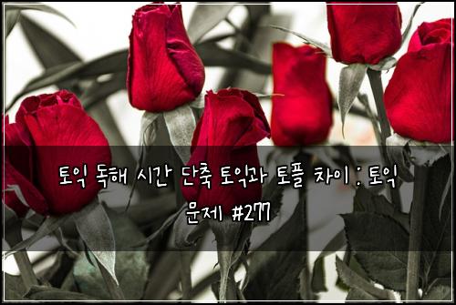 ํ ์ต ๋
ํด ์๊ฐ ๋จ์ถ ํ ์ต๊ณผ ํ ํ ์ฐจ์ด : ํ ์ต ๋ฌธ์ #277