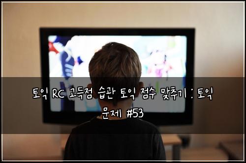 ํ ์ต RC ๊ณ ๋์ ์ต๊ด ํ ์ต ์ ์ ๋ง์ถ๊ธฐ : ํ ์ต ๋ฌธ์ #53