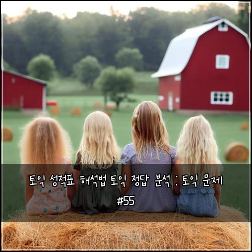 ํ ์ต ์ฑ์ ํ ํด์๋ฒ ํ ์ต ์ ๋ต ๋ถ์ : ํ ์ต ๋ฌธ์ #55