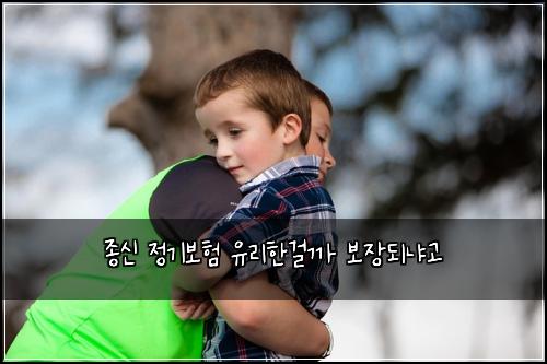 ์ข
์ ์ ๊ธฐ๋ณดํ ์ ๋ฆฌํ๊ฑธ๊น ๋ณด์ฅ๋๋๊ณ