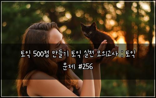 ํ ์ต 500์ ๋ง๋ค๊ธฐ ํ ์ต ์ค์ ๋ชจ์๊ณ ์ฌ : ํ ์ต ๋ฌธ์ #256