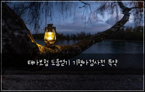 ํ์๋ณดํ ๋์์ป๊ธฐ ๊ธฐํ์๊ฒ์ฌ์ ํน์ฝ