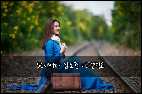 50์ธ์ฌ์ ์๋ณดํ ๋น๊ต๊ฒฌ์ ์
