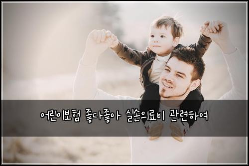 ์ด๋ฆฐ์ด๋ณดํ ์ข๋ค์ข์ ์ค์์๋ฃ๋น ๊ด๋ จํ์ฌ