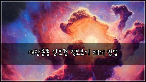 대장용종 암보험 정보보기  제거 방법