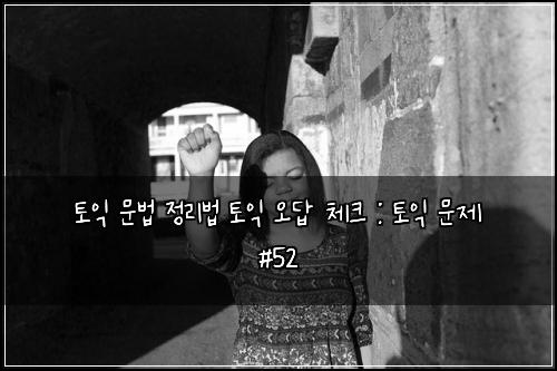 ํ ์ต ๋ฌธ๋ฒ ์ ๋ฆฌ๋ฒ ํ ์ต ์ค๋ต ์ฒดํฌ : ํ ์ต ๋ฌธ์ #52