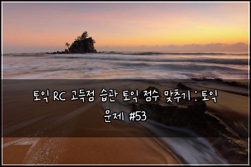 ํ ์ต RC ๊ณ ๋์ ์ต๊ด ํ ์ต ์ ์ ๋ง์ถ๊ธฐ : ํ ์ต ๋ฌธ์ #53