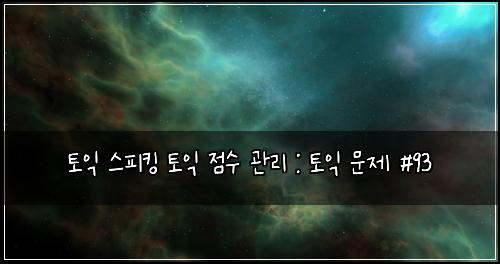 토익 스피킹 토익 점수 관리 : 토익 문제 #93