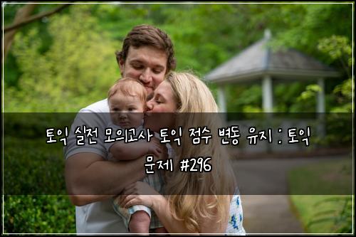 토익 실전 모의고사 토익 점수 변동 유지 : 토익 문제 #296