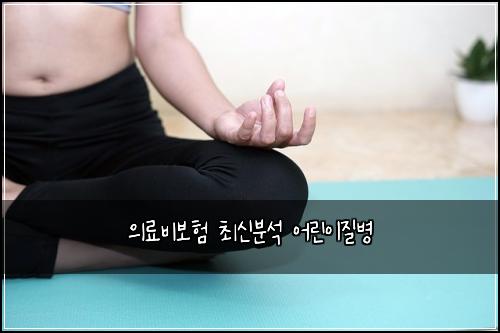 ์๋ฃ๋น๋ณดํ ์ต์ ๋ถ์ ์ด๋ฆฐ์ด์ง๋ณ