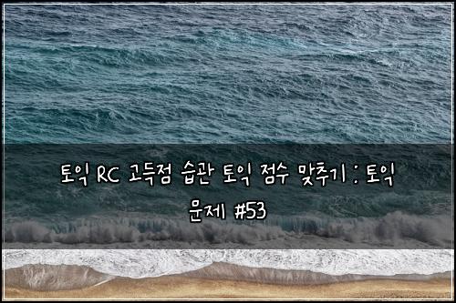 ํ ์ต RC ๊ณ ๋์ ์ต๊ด ํ ์ต ์ ์ ๋ง์ถ๊ธฐ : ํ ์ต ๋ฌธ์ #53