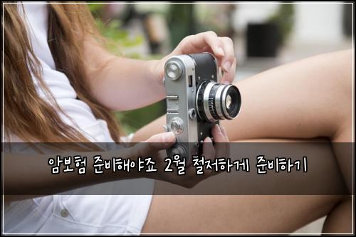 암보험 준비해야죠  2월 철저하게 준비하기