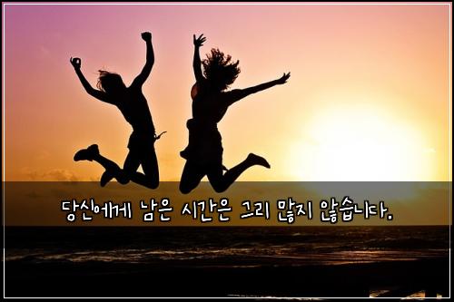당신에게 남은 시간은 그리 많지 않습니다.