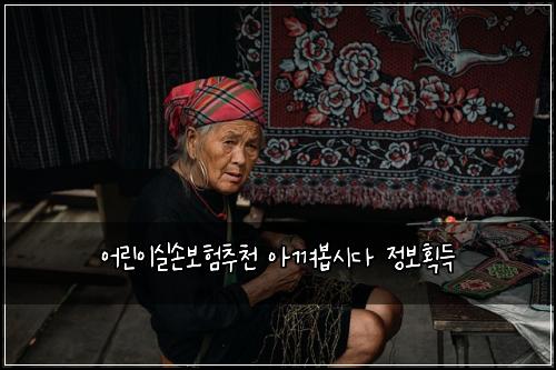 어린이실손보험추천 아껴봅시다 정보획득