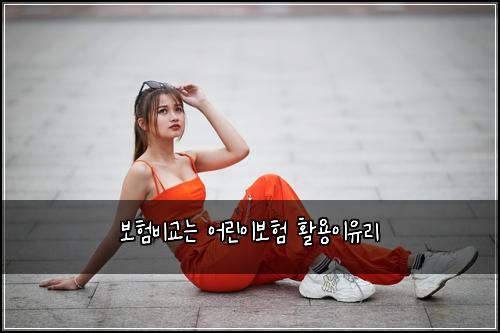 보험비교는 어린이보험 활용이유리
