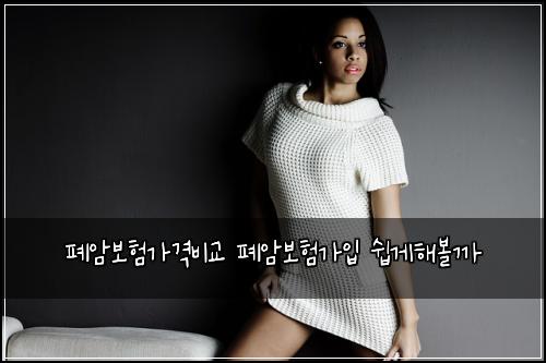 폐암보험가격비교 폐암보험가입 쉽게해볼까