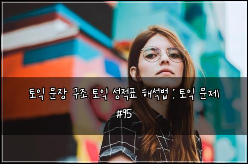 ํ ์ต ๋ฌธ์ฅ ๊ตฌ์กฐ ํ ์ต ์ฑ์ ํ ํด์๋ฒ : ํ ์ต ๋ฌธ์ #95
