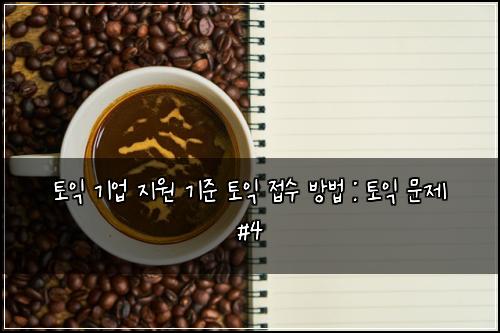 ํ ์ต ๊ธฐ์
์ง์ ๊ธฐ์ค ํ ์ต ์ ์ ๋ฐฉ๋ฒ : ํ ์ต ๋ฌธ์ #4