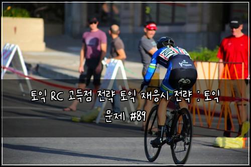 토익 RC 고득점 전략 토익 재응시 전략 : 토익 문제 #89