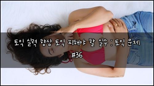 ํ ์ต ์ค๋ ฅ ํฅ์ ํ ์ต ํผํด์ผ ํ ์ค์ : ํ ์ต ๋ฌธ์ #36