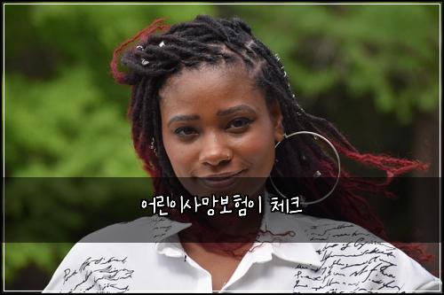 어린이사망보험이 체크