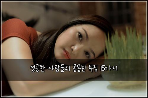 성공한 사람들의 공통된 특징 15가지