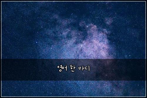 영어 한 마디