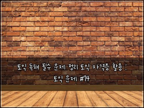 ํ ์ต ๋
ํด ํ์ ๋ฌธ์ ์ ๋ฆฌ ํ ์ต ์๊ฒฉ์ฆ ํ์ฉ : ํ ์ต ๋ฌธ์ #74