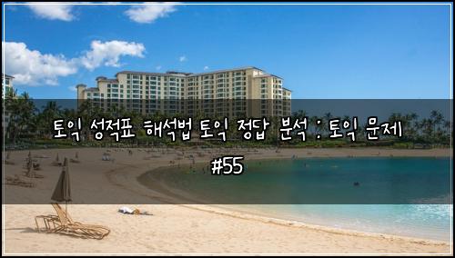 ํ ์ต ์ฑ์ ํ ํด์๋ฒ ํ ์ต ์ ๋ต ๋ถ์ : ํ ์ต ๋ฌธ์ #55
