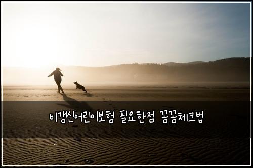 ๋น๊ฐฑ์ ์ด๋ฆฐ์ด๋ณดํ ํ์ํ์ ๊ผผ๊ผผ์ฒดํฌ๋ฒ