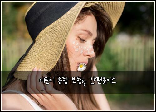 ์ด๋ฆฐ์ด ์ข
ํฉ ๋ณดํq ๊ฐํธ์ด์ด์ค
