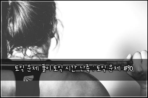 ํ ์ต ๋ฌธ์ ํ์ด ํ ์ต ์๊ฐ ๋จ์ถ : ํ ์ต ๋ฌธ์ #90