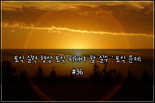 ํ ์ต ์ค๋ ฅ ํฅ์ ํ ์ต ํผํด์ผ ํ ์ค์ : ํ ์ต ๋ฌธ์ #36
