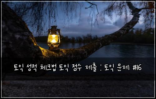 ํ ์ต ์ฑ์ ์ฒดํฌ๋ฒ ํ ์ต ์ ์ ์ ์ถ : ํ ์ต ๋ฌธ์ #16