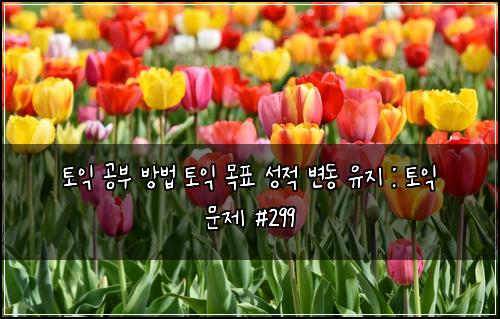 ํ ์ต ๊ณต๋ถ ๋ฐฉ๋ฒ ํ ์ต ๋ชฉํ ์ฑ์ ๋ณ๋ ์ ์ง : ํ ์ต ๋ฌธ์ #299