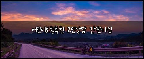 어린이보험추천 고민상담 간편가입