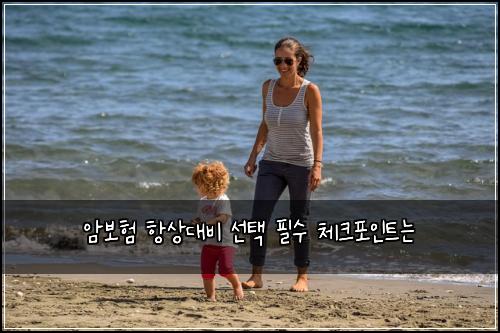 암보험 항상대비  선택 필수 체크포인트는