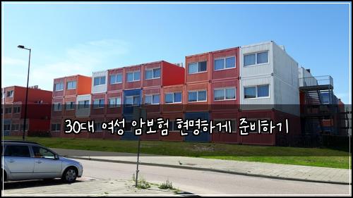 30대 여성 암보험 현명하게 준비하기