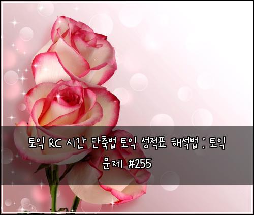 토익 RC 시간 단축법 토익 성적표 해석법 : 토익 문제 #255