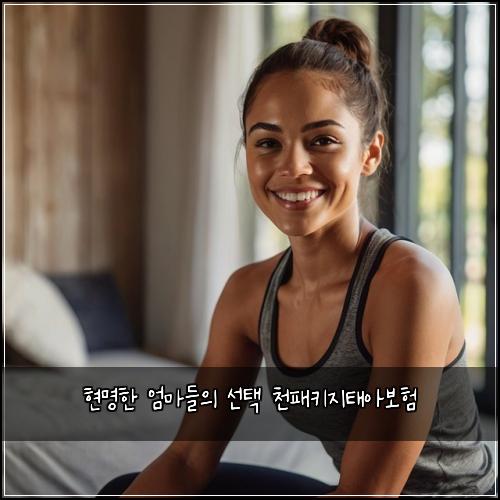 현명한 엄마들의 선택 천패키지태아보험
