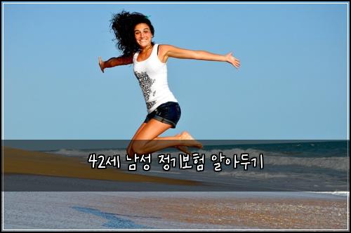 42์ธ ๋จ์ฑ ์ ๊ธฐ๋ณดํ ์์๋๊ธฐ