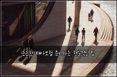 든든한 태아보험 준비하는 현실적인 팁