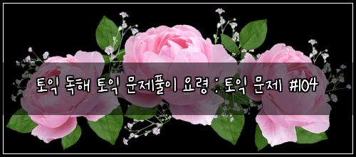 ํ ์ต ๋
ํด ํ ์ต ๋ฌธ์ ํ์ด ์๋ น : ํ ์ต ๋ฌธ์ #104