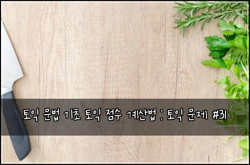 토익 문법 기초 토익 점수 계산법 : 토익 문제 #31